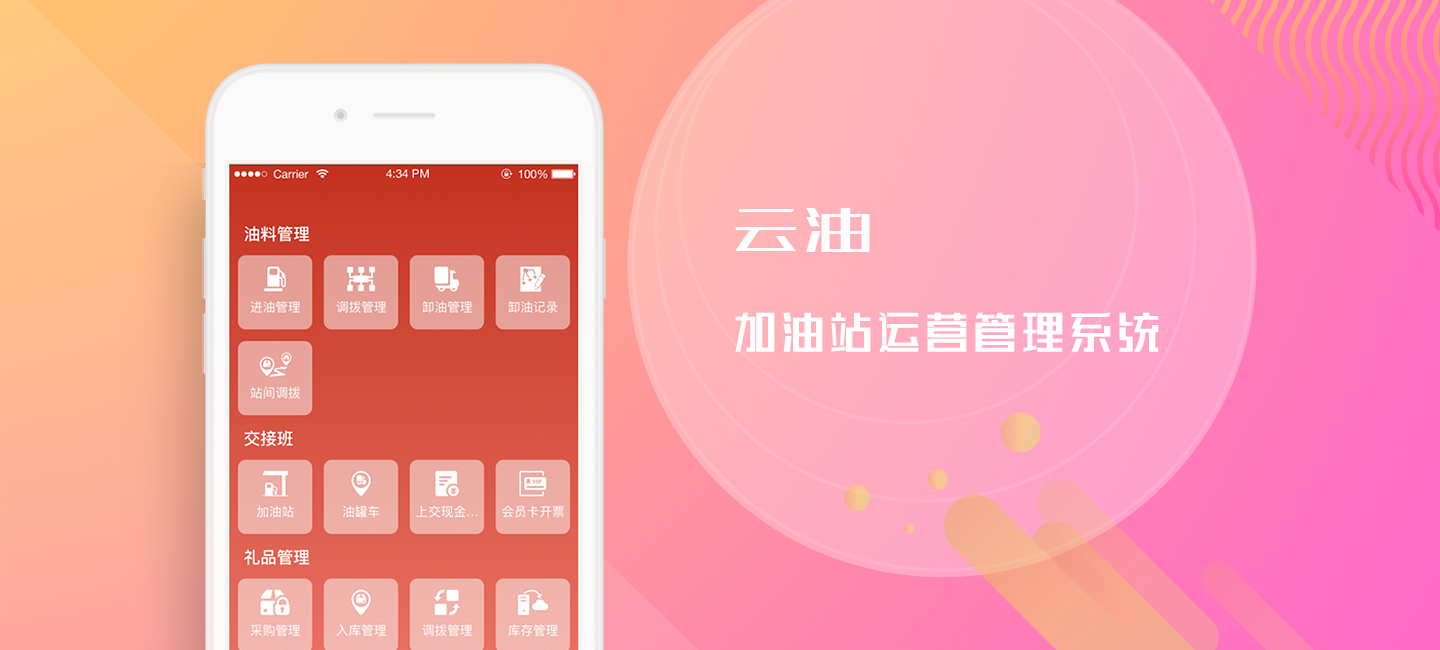 云油 加油站运营管理系统
